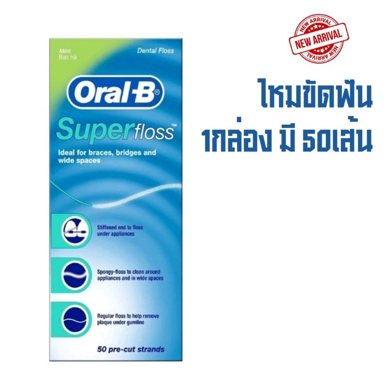 ถูกสุด (Exp 2027) Oral-B Super floss Mint (50m) ไหมขัดฟัน ออรัล-บี