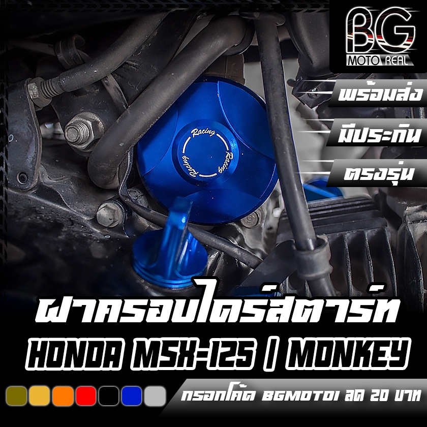 ฝาครอบไดร์สตาร์ท HONDA MSX-125 / SF / Monkey-125 CNC CR RACING (ซีอาร์ เรซซิ่ง)
