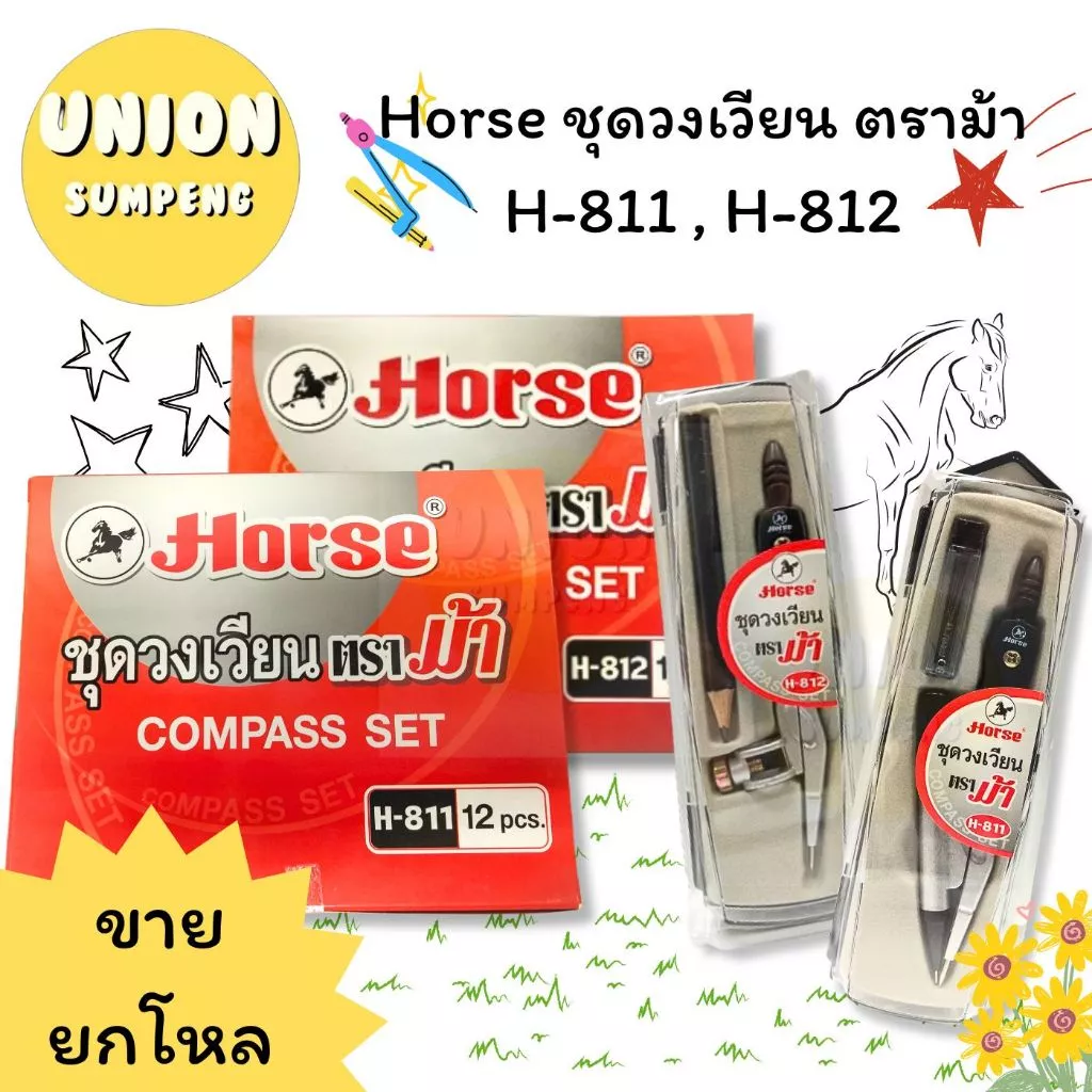 (USP)💯แท้ขายส่ง💯[ยกโหล12ชุด] Horse ชุดวงเวียน ตราม้า วงเวียนดินสอกด วงเวียนดินสอ รุ่น H-811, H-812 วงเวียน (12ชุด)