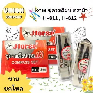 (USP)💯แท้ขายส่ง💯[ยกโหล12ชุด] Horse ชุดวงเวียน ตราม้า วงเวียนดินสอกด วงเวียนดินสอ รุ่น H-811, H-812 วงเวียน (12ชุด)