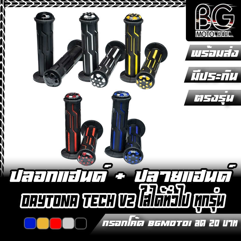 ปลอกแฮนด์ + ปลายแฮนด์ DAYTONA TECH V2 ทั่วไป สำหรับมอเตอร์ไซค์ ใส่ได้ทุกรุ่น รูปลอก 22mm