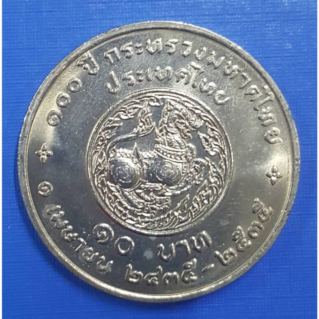 เหรียญ 10 บาท ที่ระลึก 100 ปี กระทรวงมหาดไทย (ไม่ผ่านการใช้งาน)  รับประกันเหรียญแท้ (พร้อมตลับ)