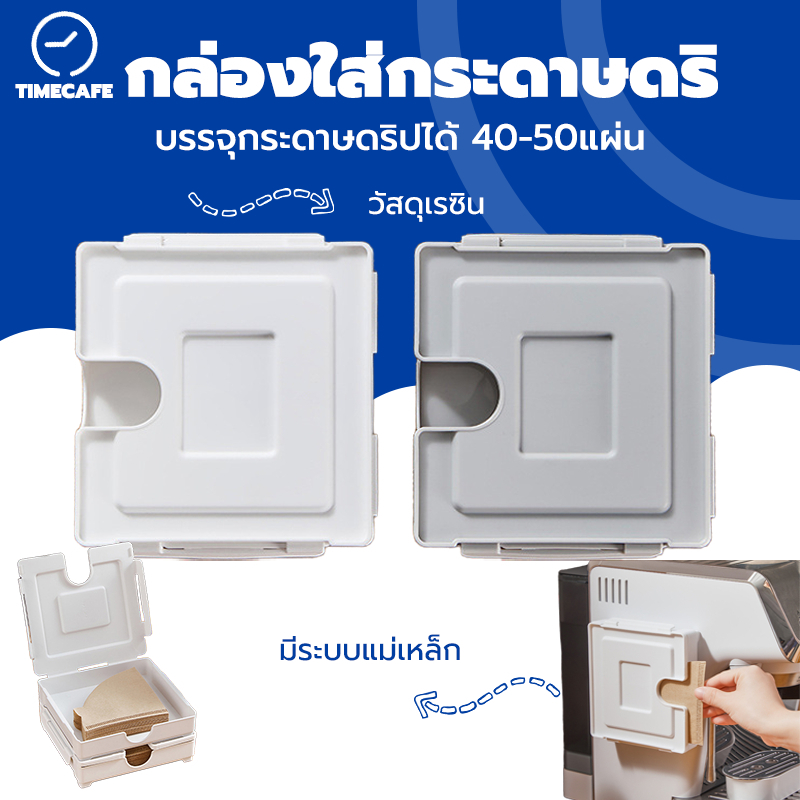 TIMECAFE กล่องใส่กระดาษดริปกาแฟ วัสดุเรซิน บรรจุกระดาษดริปได้ 40-50แผ่น มีระบบแม่เหล็ก ดูดติดบนตู้เย็น FAEV