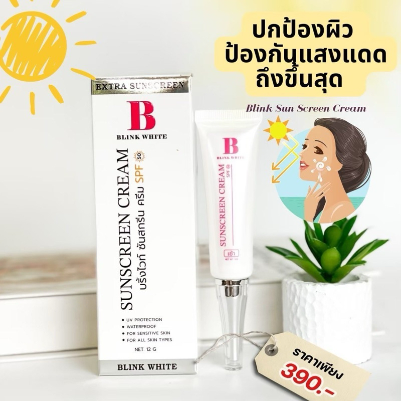 กันแดดบริ๊งไวท์ BlinkWhite SPF 40+++