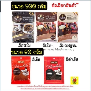 🔥ส่งฟรี🔥 ผงโกโก้ ทิวลิป (มีให้เลือก3สี) ผงโกโก้ Tulip ผงโกโก้ 100% ผงโกโก้ทิวลิป ผงโกโก้ทำขนม ผงโกโก้คีโต ผงโกโก้แท้