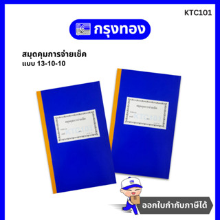 สมุดคุมการจ่ายเช็ค 13-10-10 สมุดคุมการจ่ายเช็คธนาคาร ปกแข็งส…