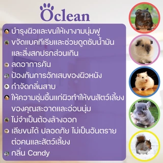 O-cleanโฟมอาบน้ำแห้งสัตว์เล็ก 150ml.แฮมเตอร์ ชินชิล่า แกสบี้ หอมมากไม่ง้อน้ำขนสวยสะอาดน่าสัมผัสลดคัน