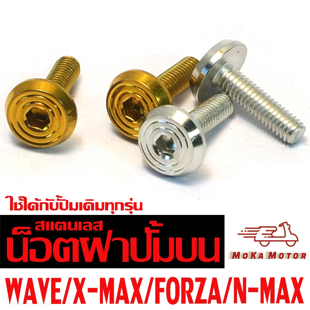 น็อตฝาปั้นเบรคบน สแตนเลส หัวจี้ลาย รุ่น PCX/CBR/MT/R15 (ใช้ได้กับปั้มเดิม ทุกรุ่น) WAVE/SONIC/TENA