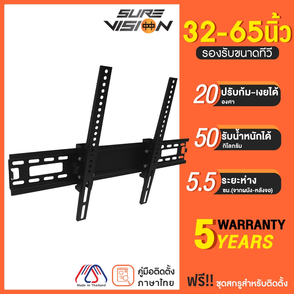 Sure Vision ขาแขวนทีวี ขนาด 32-65 นิ้ว รุ่น H-60 (ปรับก้มเงยได้)