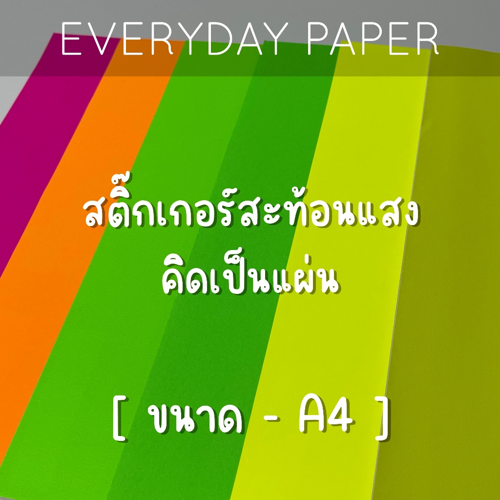 สติกเกอร์กระดาษสีสะท้อนแสง (A4)