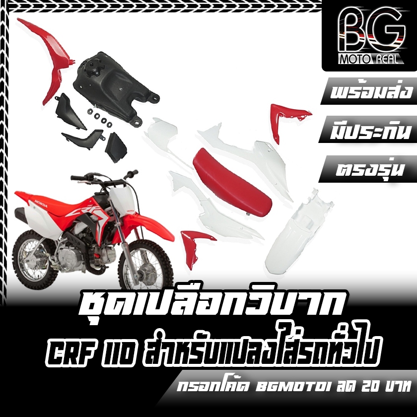 ชุดเปลือกวิบาก ถัง เบาะ CRF 110 สำหรับแปลงใส่ KSR MSX KLX KLX110 CRF110 65 KX KSR110 วิบาก ชุดสี กาบ