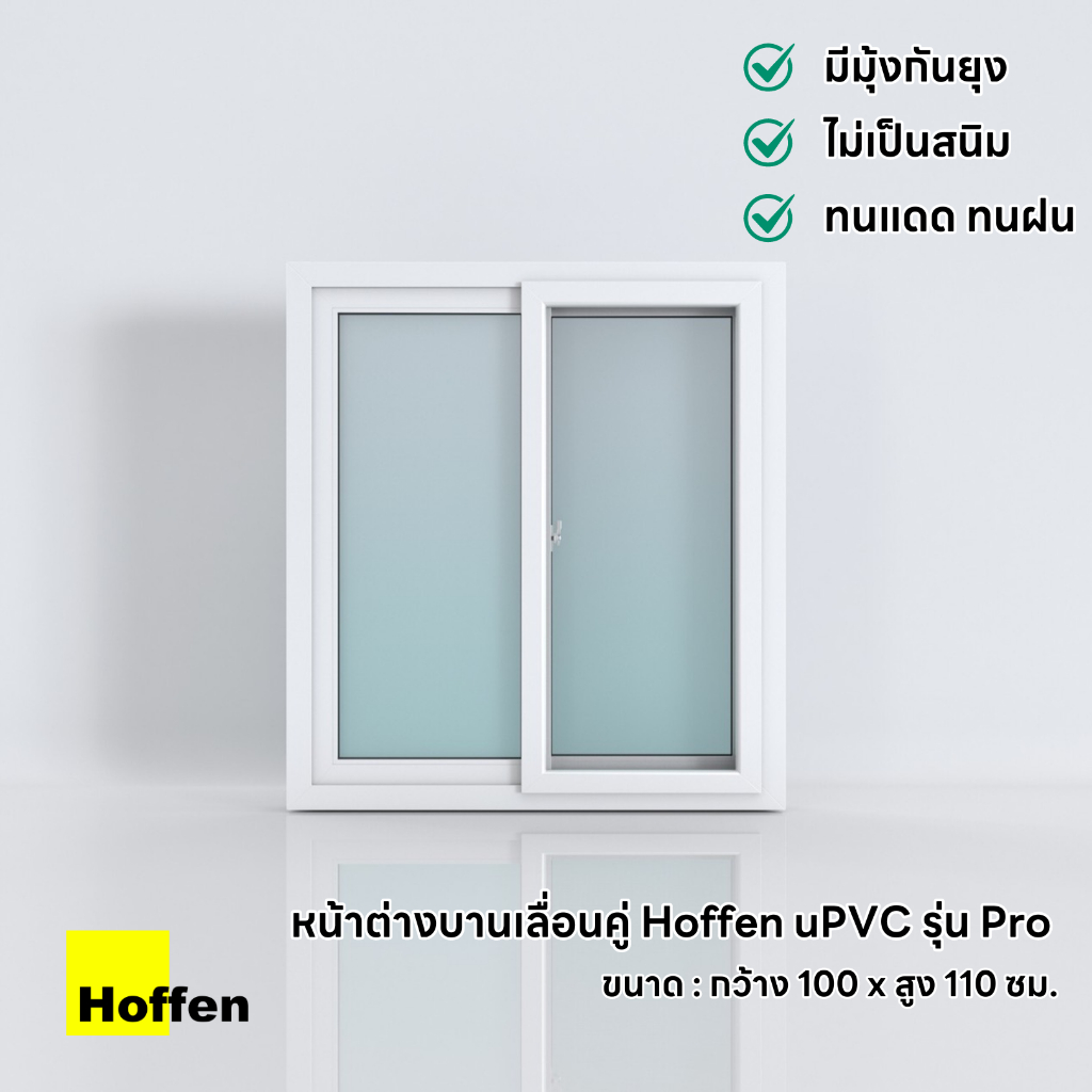 HOFFEN หน้าต่างบานเลื่อนคู่ รุ่น PRO พร้อมมุ้ง ขนาด 100x110 CM.
