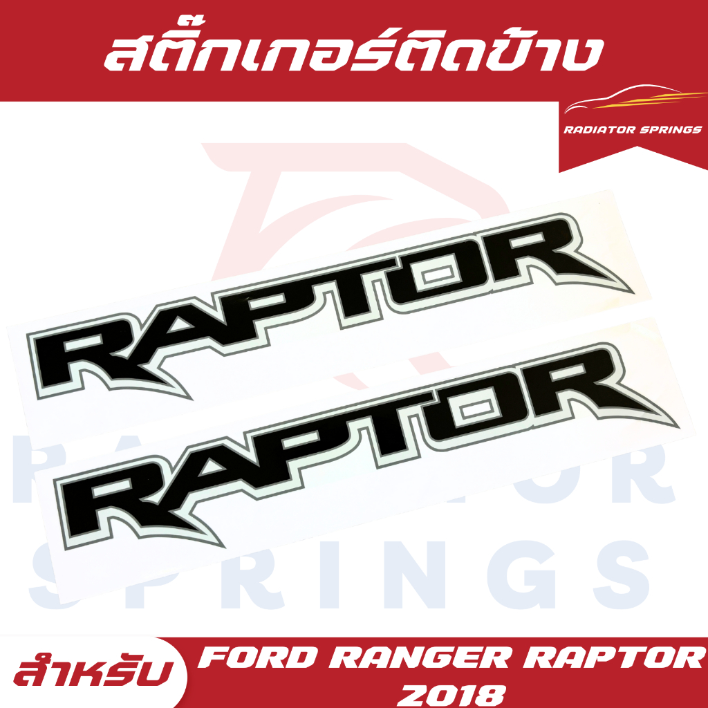 สติ๊กเกอร์ติดข้างรถ RAPTOR รถกระบะ FORD RANGER ปี 2018 ตัวพิมพ์ขอบเทา