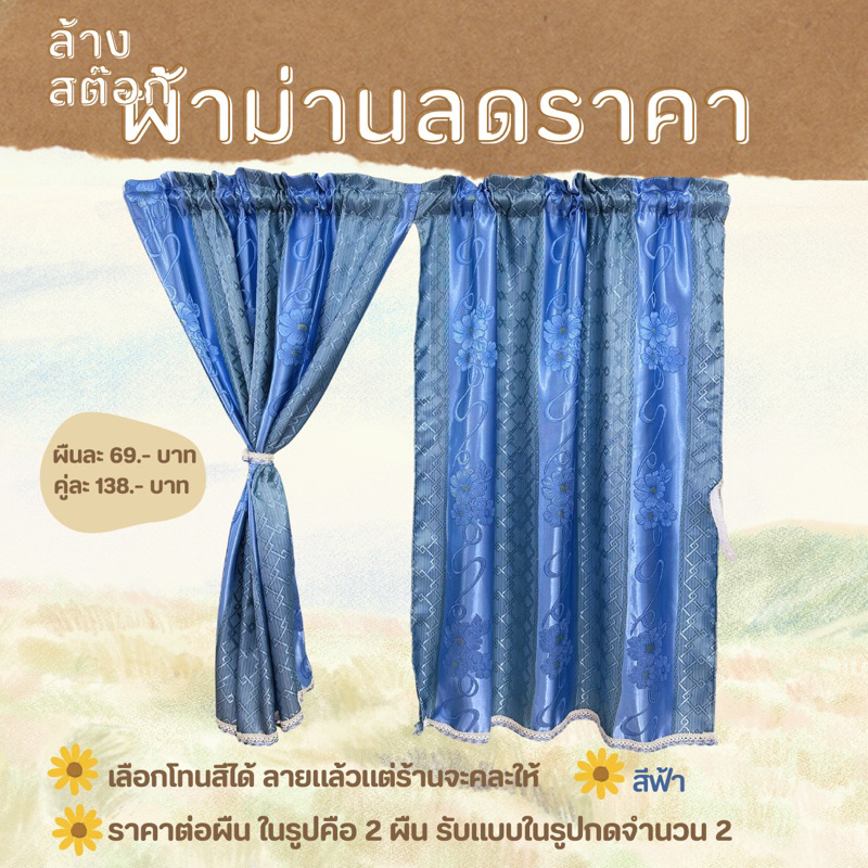 ม่านล้างสต๊อก ราคาผืนละ 69 บาท คู่ละ 138 บาท เลือกสีได้อย่างเดียว คละลาย ไม่มีลวดแถม￼