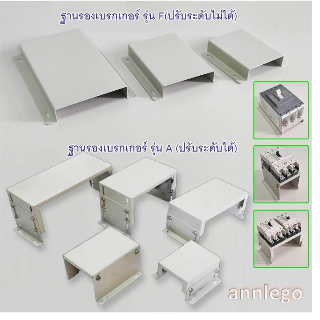 ฐานรองเบรคเกอร์ ขนาด 125 AF ถึง 400 AF รุ่น F (Fix) ปรับความสูงไม่ได้ และ รุ่น A (Adjust) ปรับความสูงได้
