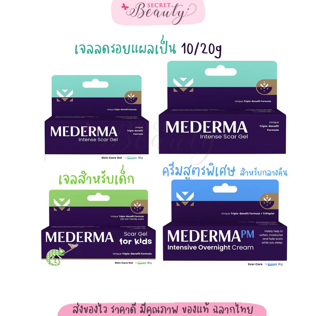 เมเดอร์มา Mederma intense gel / Mederma PM Intensive Overnight Cream / Mederma Scar Gel for Kids