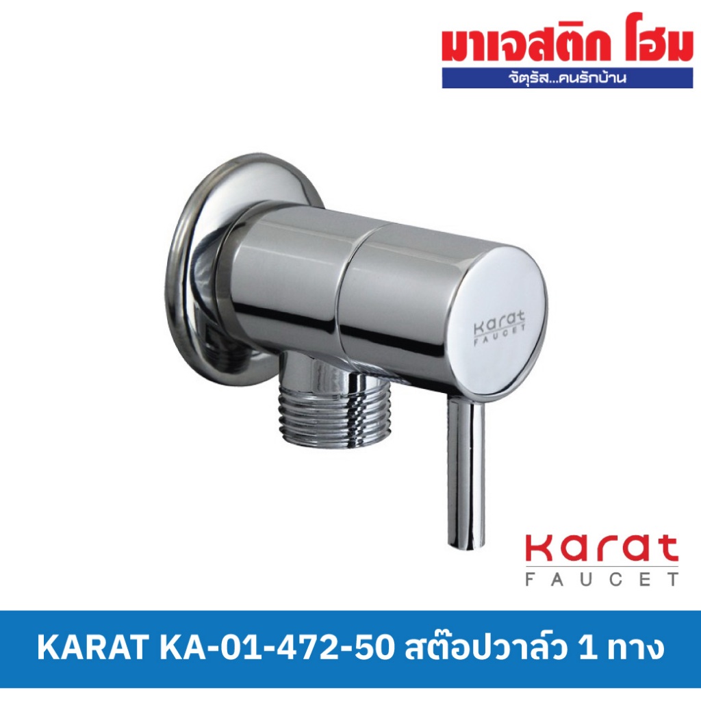 KARAT FAUCET KA-01-472-50 สต๊อปวาล์วแข็งแรงใช้งานได้ยาวนาน