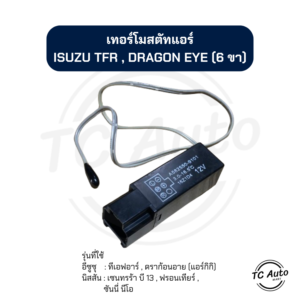 เทอร์โมสตัท แอร์ ISUZU TFR, Dragon Eye (Zexel) / NISSAN Sentra B13, Frontier, Sunny Neo เทอร์โม