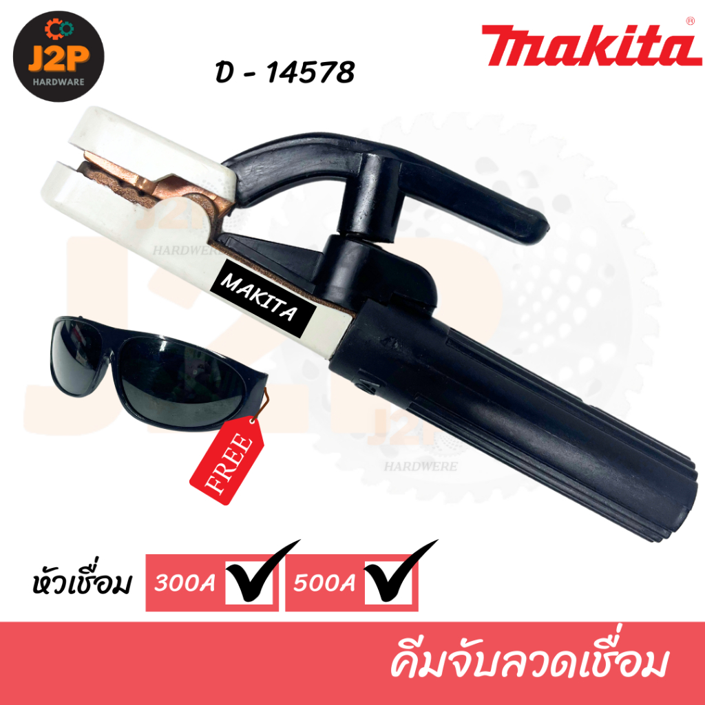 MAKITA คีมจับลวดเชื่อม คีมจับอ๊อค คีมจับเชื่อม D-14578 300A/500A J2P