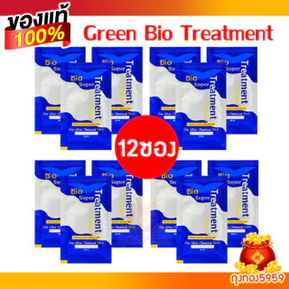 (12ซอง) Green Bio Super Treatment กรีนไบโอซุปเปอทรีทเมนท์ครีม (ซองสีน้ำเงิน) ฟื้นฟูผมเสียเร่งด่วน