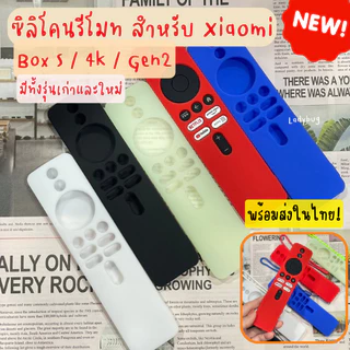 ซิลิโคนรีโมท สําหรับ Xiaomi TV Box S / 4k / Gen2 เคสกันกระแทก สําหรับ Mi TV Stick