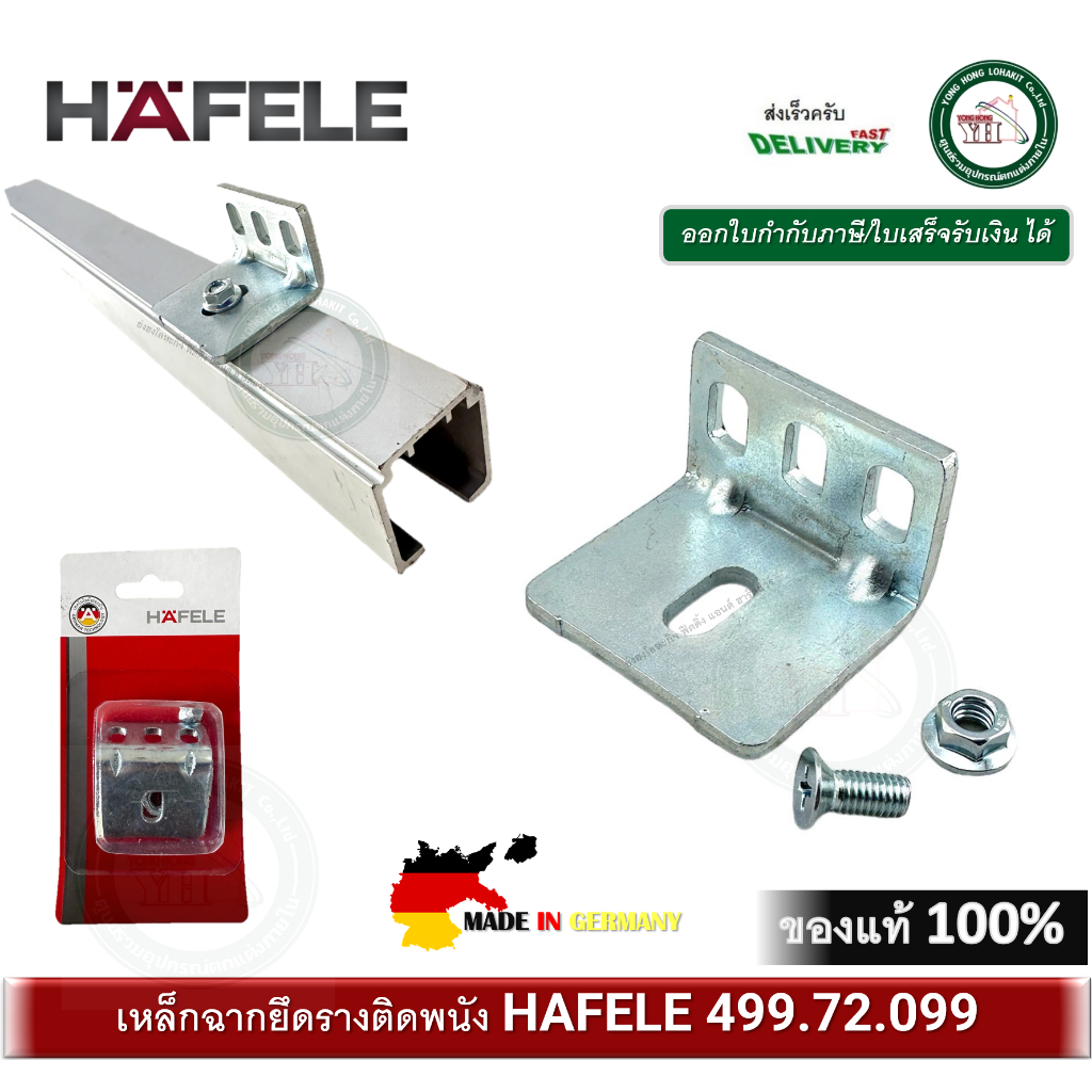 HAFELE เหล็กฉาก สำหรับยึดรางติดผนัง รหัส 499.72.099 ( ใช้กับราง 60-100กก 499.40.042 ) ฉากยึดราง เหล็กฉากยึดรางบานเลื่อน