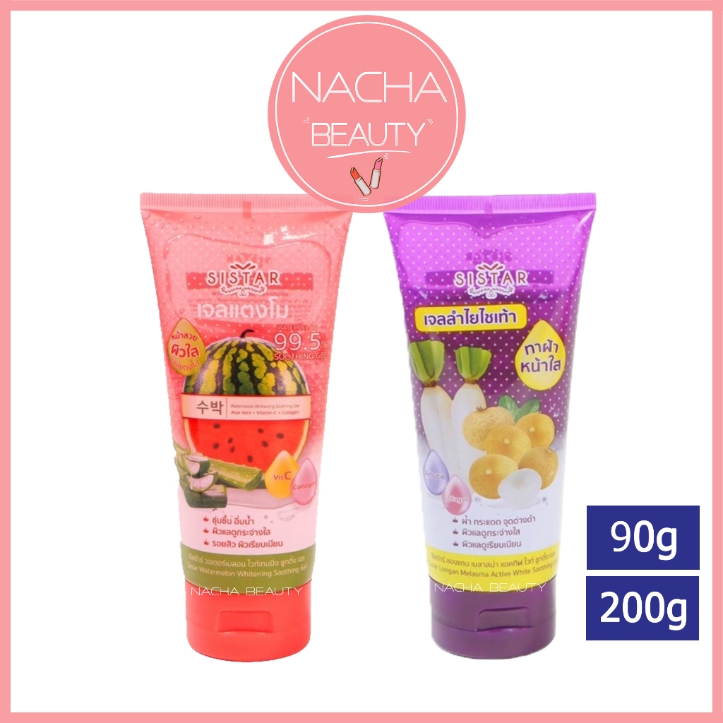 Sistar ซิสต้าร์ เจลแตงโมว่านหาง เจลลำไยไชเท้า หลอดใหญ่ 200 กรัม / หลอดเล็ก 90 กรัม แบบหลอด