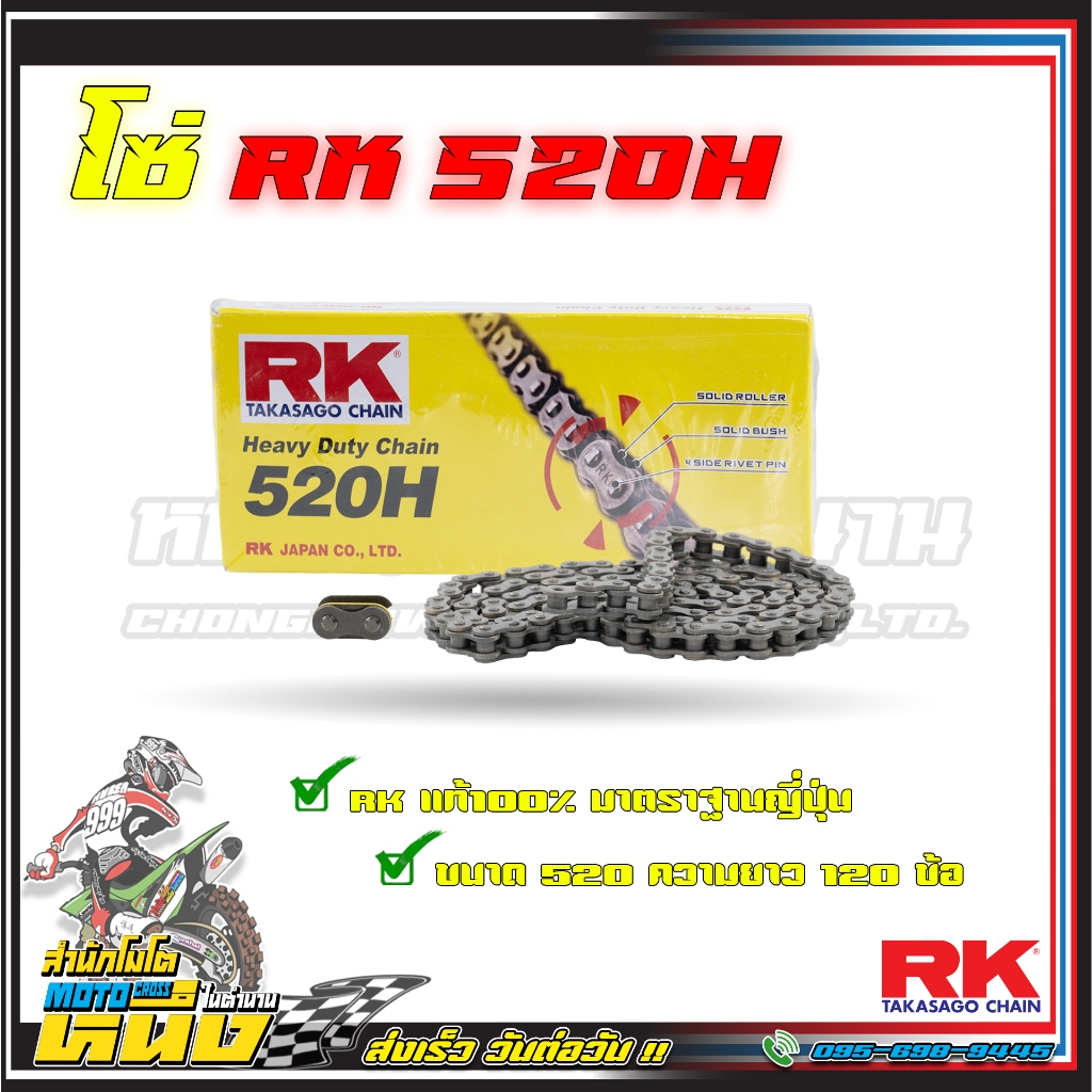 โซ่ RK 520H ความยาว 120 ข้อ
