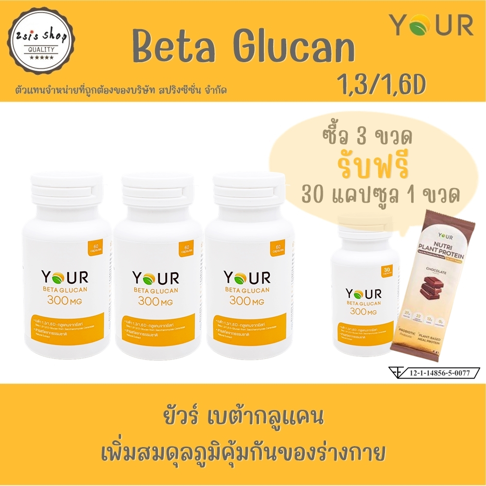YOUR BetaGlucan  ยัวร์ เบต้ากลูแคน  1,3/1,6D  300 mg
