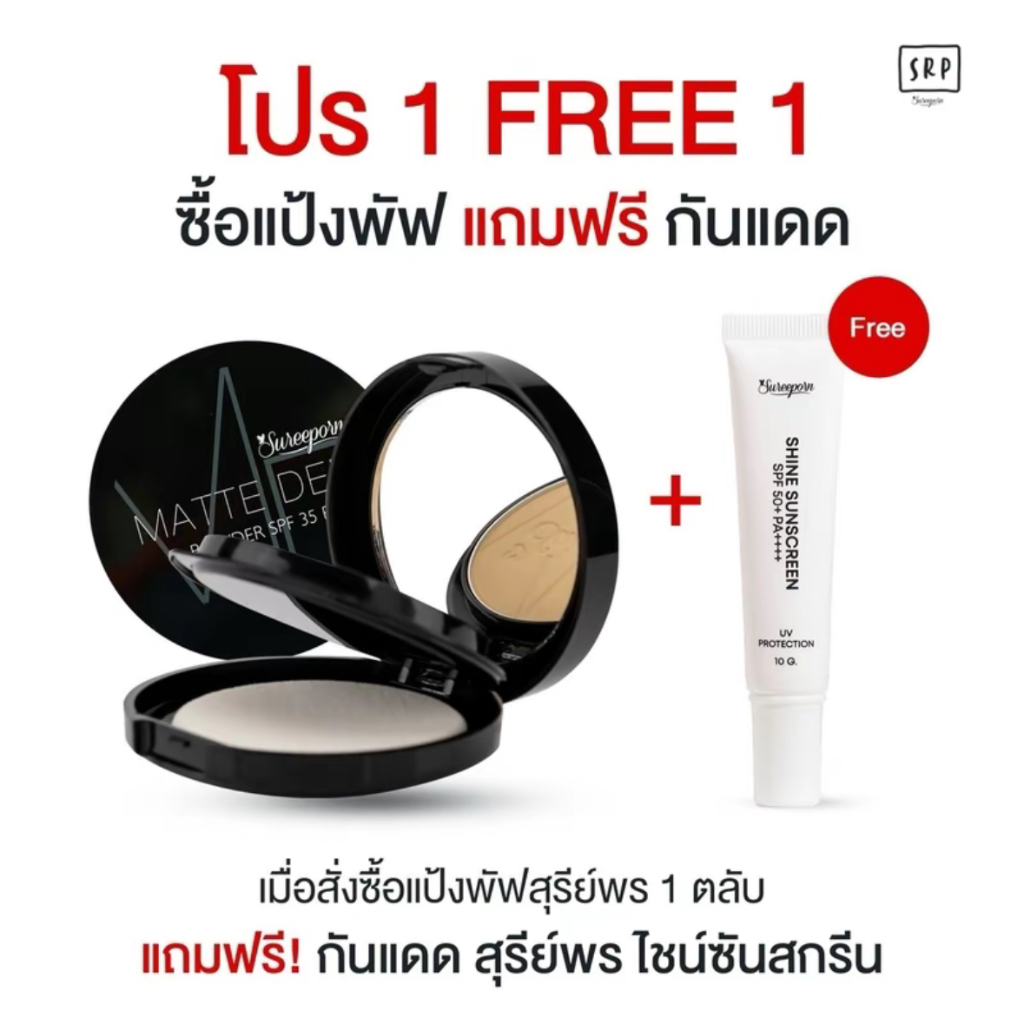 ซื้อ 1 แถม 1 แป้งพัฟสุรีย์พร แถมฟรี กันแดด 1 หลอด (แป้งเลือกสีได้) จ่ายแค่ 222 บาท จัดส่งฟรี