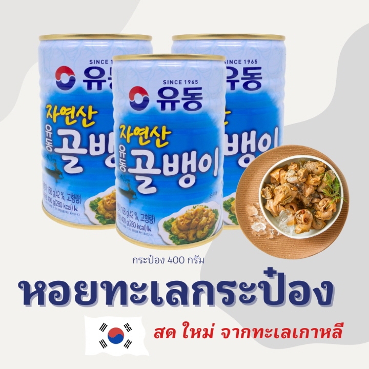 หอยหวานกระป๋อง 400g Natural Canned Whelk กระป๋องเกาหลี SINCE 1965 유동 골뱅이