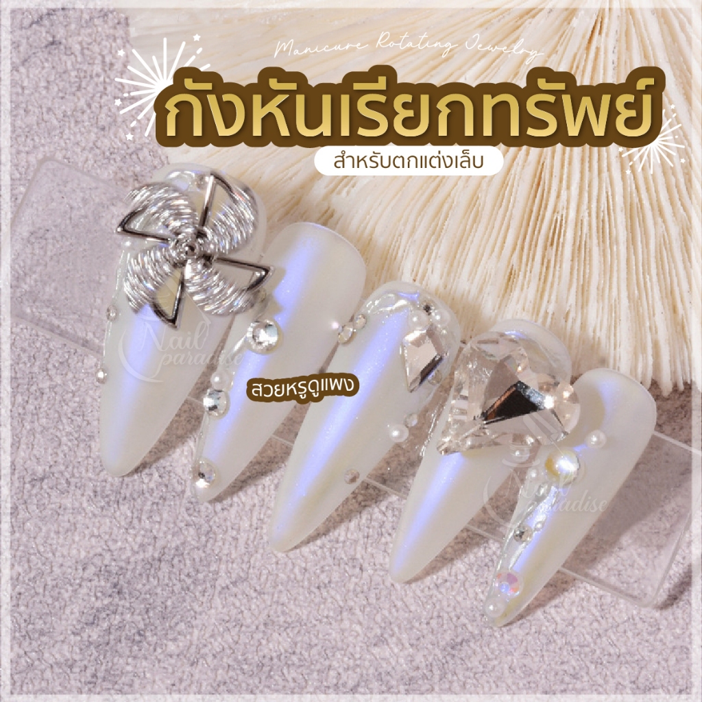 กังหัน เรียกทรัพย์ Nail Decorate อะไหล่ตกแต่งเล็บ มีเพชรรอบ มีให้เลือกสีทอง และเงิน 1 ถุงมี 5 ชิ้น พร้อมส่ง