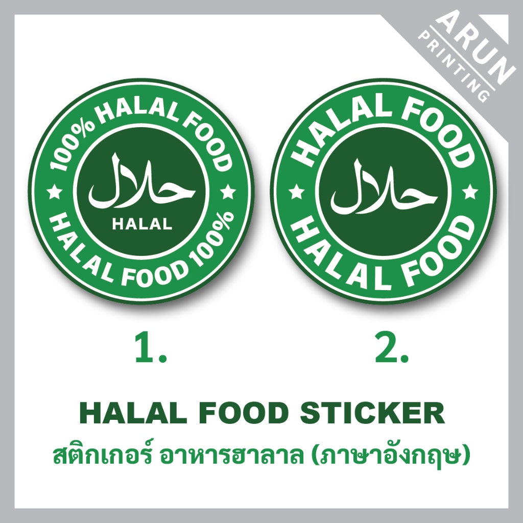 สติกเกอร์อิสลาม อาหารฮาลาล (Halal) ภาษาอังกฤษ ขนาด 15cm., Halal food sticker, Islam sticker, Muslim 