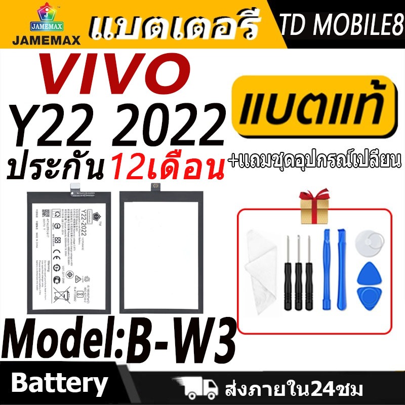 แบตเตอรี่ VIVO Y22 2022  Battery/Battery JAMEMAX ประกัน 12เดือน