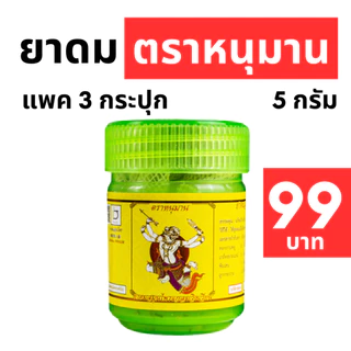 ยาดมตราหนุมาน 5 กรัม ราคาพิเศษ Hanuman Brand