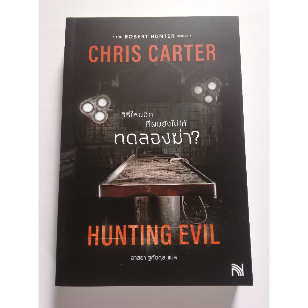 วิธีไหนอีกที่ผมยังไม่ได้ทดลองฆ่า​ Hunting Evil