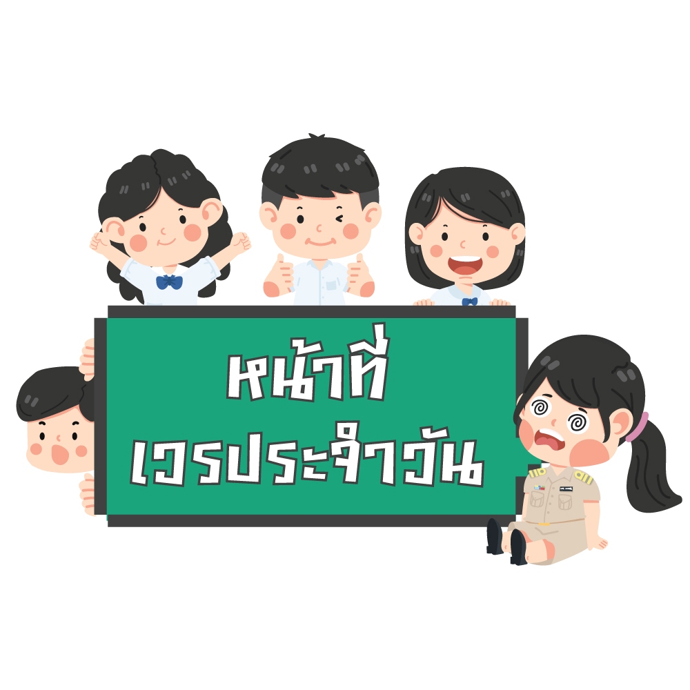 สื่อตกแต่งห้องเรียน หน้าที่เวรประจำวัน