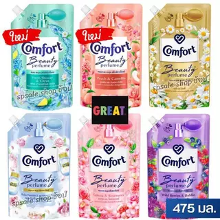 Comfort คอมฟอร์ท น้ำยาปรับผ้านุ่ม บิวตี้เพอฟูม สูตรเข้มข้น 470-500 มล.