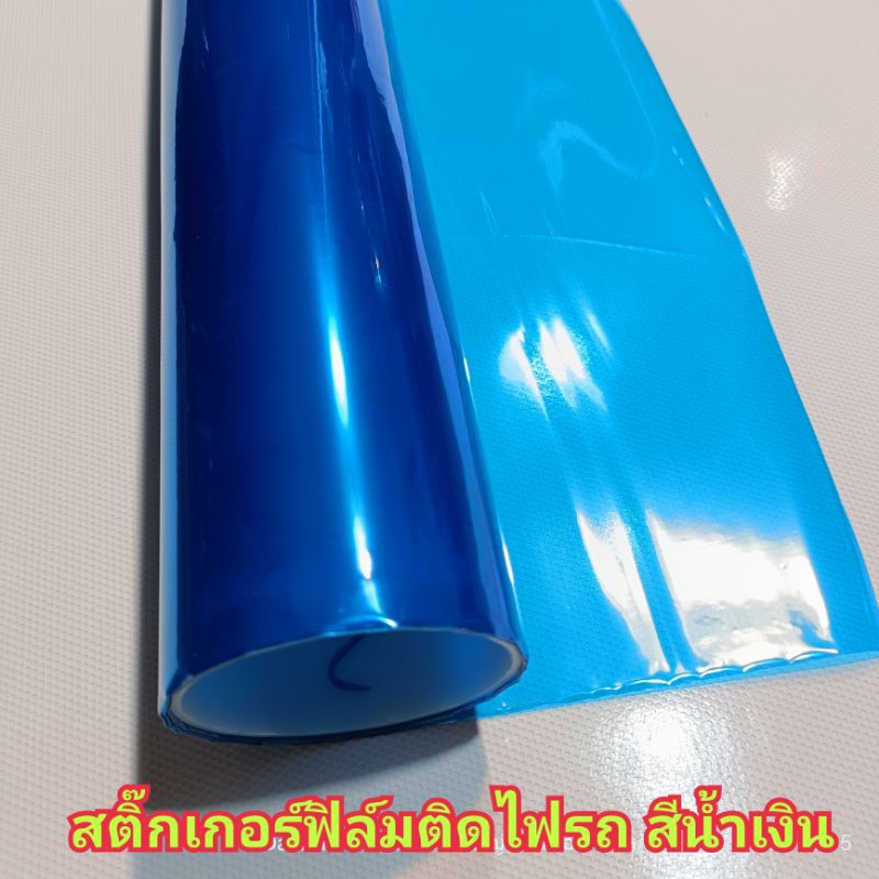 สติ๊กเกอร์ฟิล์มติดไฟ สีน้ำเงิน หน้ากว้าง 40cm ฟิล์ม3ชั้น ลอกหน้า_หลัง ขนาด 40cm x 100cm