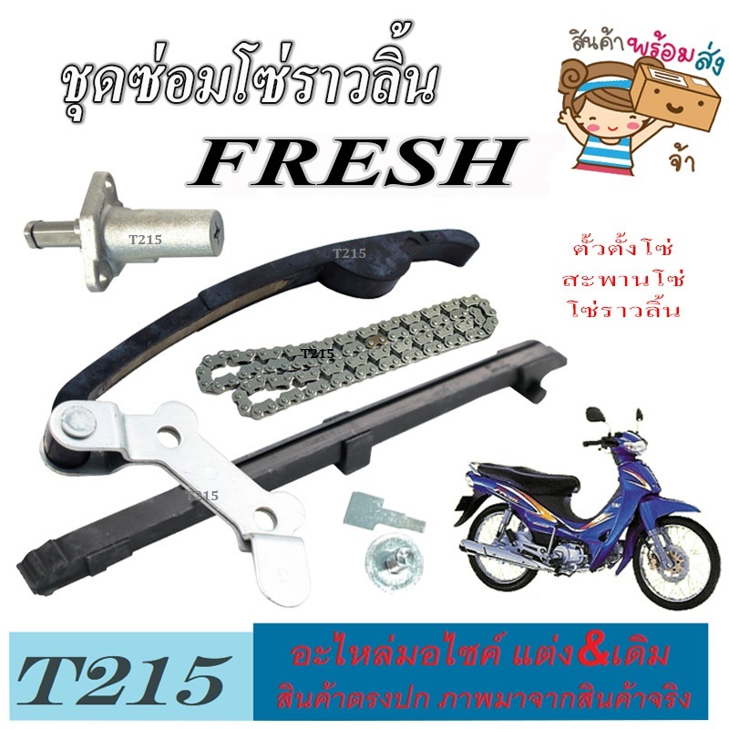 ชุดซ่อมโซ่ราวลิ้น เฟรช Yamaha Fresh โซ่ราวลิ้นครบชุด fresh ชุดเฟืองโซ่ราวลิ้น FRESH สินค้าแท้โรงงาน