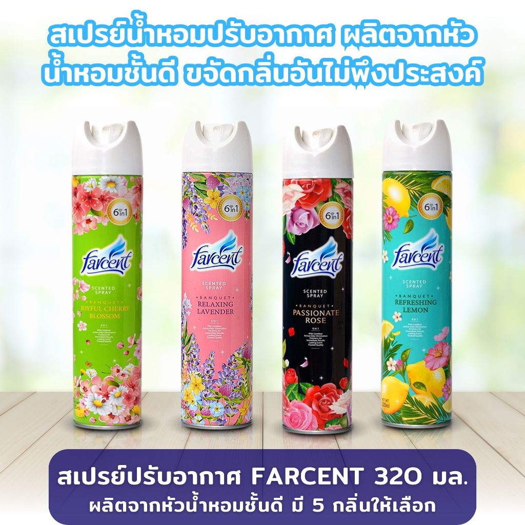 สเปรย์ปรับอากาศ FARCENT ขนาด 320 มล. มี 4 กลิ่น ผลิตจากหัวน้ำหอมชั้นดี หัวฉีดสเปรย์กระจายความหอมได้อย่างทั่วถึง