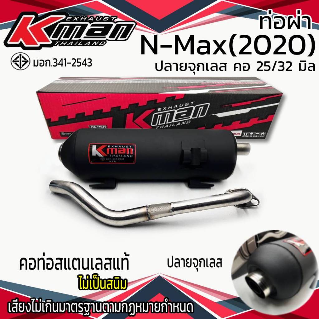 ท่อผ่า มอก. N-Max (2020) จุกเลส คอ 25/32 มิล