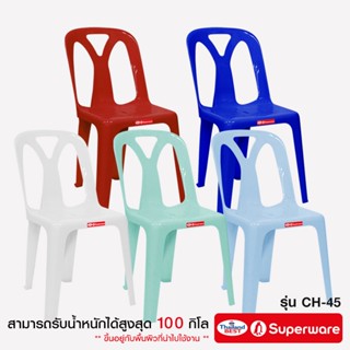 Srithai Superware เก้าอี้พลาสติก มีพนักพิงรุ่น ที่นั่ง สำหรั…