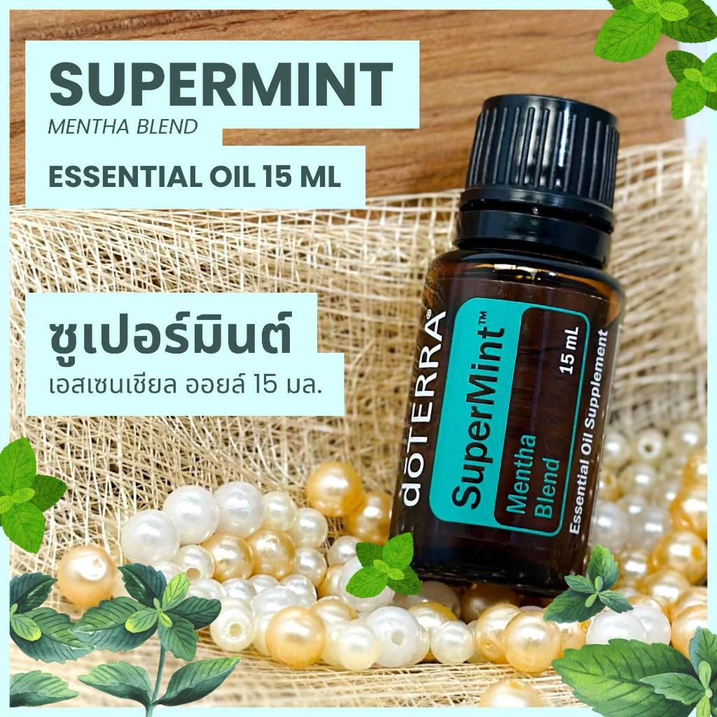 Doterra Essential Oils Supermint น้ำมันหอมระเหย โดเทอร์ร่า ซูเปอร์มินต์ ขนาด 15 ml น้ำมันอโรม่า doTERRA