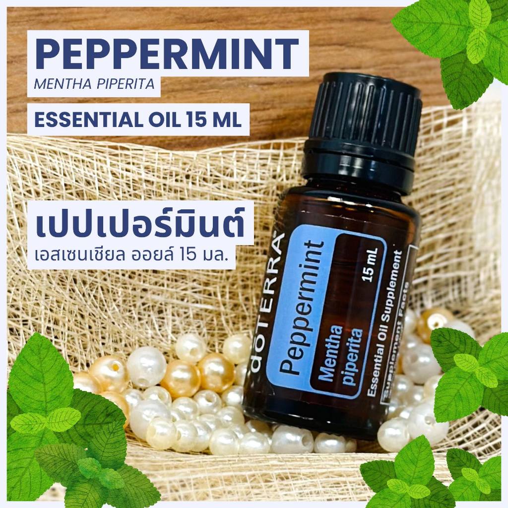 Doterra Essential Oils Peppermint น้ำมันหอมระเหย โดเทอร์ร่า เปปเปอร์มินต์ ขนาด 5 ml & 15 ml น้ำมันอโรม่า doTERRA
