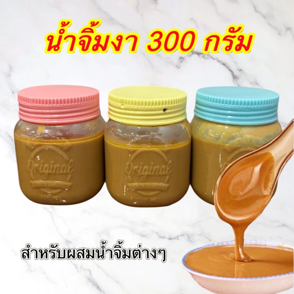 น้ำจิ้มซอสงา น้ำจิ้มซอสถั่ว แบ่งขาย กระปุก300g 芝麻蘸酱