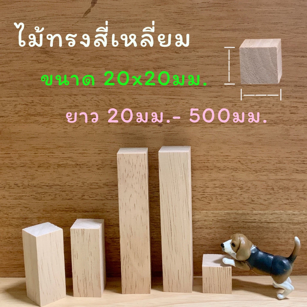 ไม้แท่งสี่เหลี่ยม ไม้ยางพารา ขนาด 20มม.x 20มม.ยาว 20มม.- 500มม.ไม้ขัดเรียบ สำหรับงานเฟอร์นิเจอร์ งานไม้ DIY