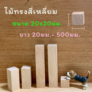 ไม้แท่งสี่เหลี่ยม ไม้ยางพารา ขนาด 20มม.x 20มม.ยาว 20มม.- 500…