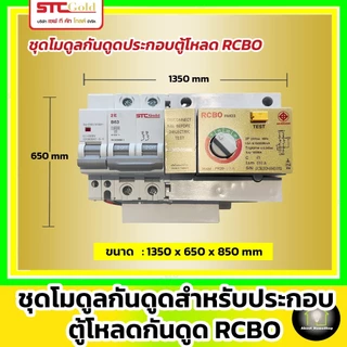 SAFE-T-CUT เซฟทีคัท-โกลด์ ชุดโมดุลกันดูด + หัวใจกันดูด RCBO รุ่น RMD3 ( STC Gold - RCBO MODULE )