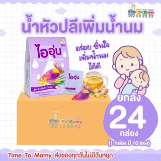 🛵ส่งด่วนทันทีตัดรอบ5โมงเย็น🛵 ชาหัวปลีไออุ่นยกลัง 24 กล่อง ตั…